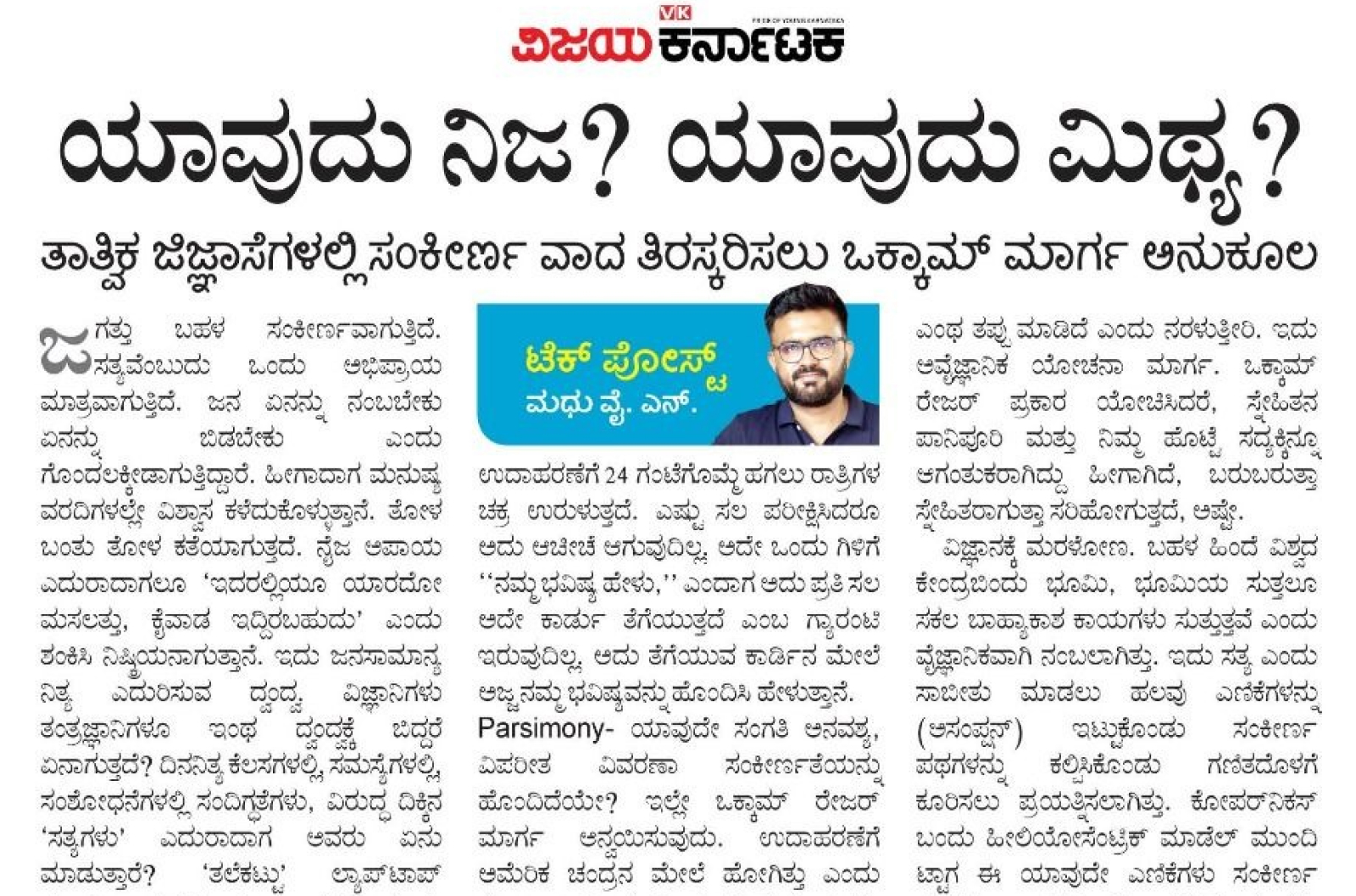 ಯಾವುದು ನಿಜ? ಯಾವುದು ಮಿಥ್ಯ?