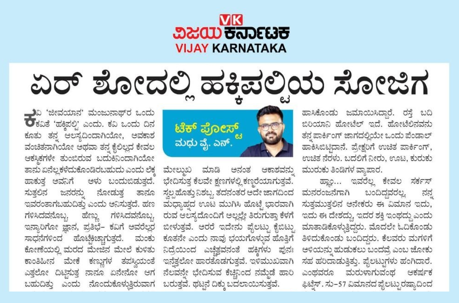 ಏರ್ ಶೋದಲ್ಲಿ ಹಕ್ಕಿಪಲ್ಲಿಯ ಸೋಜಿಗ