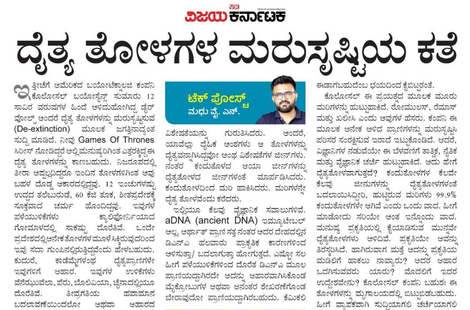 ದೈತ್ಯ ತೋಳಗಳ ಮರುಸೃಷ್ಟಿಯ ಕತೆ