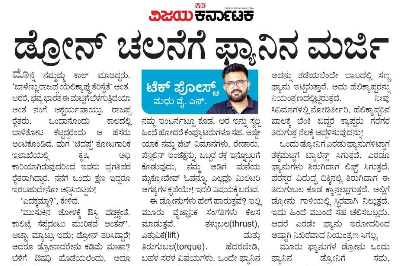 ಡ್ರೋನ್ ಚಲನೆಗೆ ಫ್ಯಾನಿನ ಮಜಕು