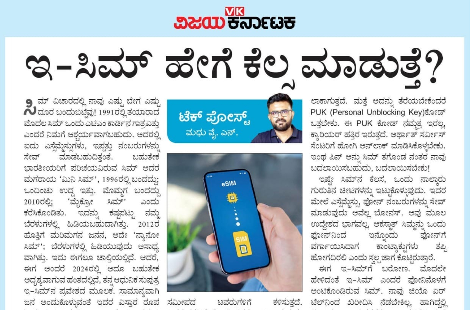 ಇ-ಸಿಮ್ ಹೇಗೆ ಕೆಲಸ ಮಾಡುತ್ತೆ?