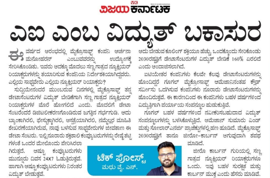 AI ಎಂಬ ವಿದ್ಯುತ್ ಬಕಾಸುರ