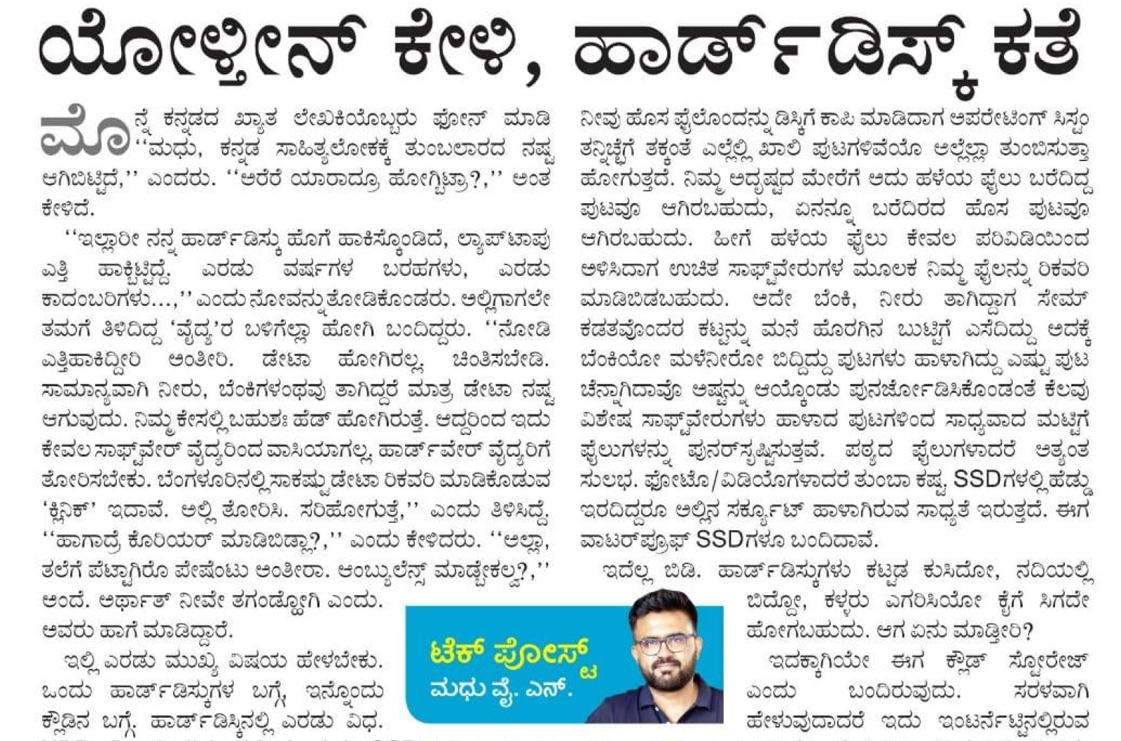 ಯೋಳ್ತೀನ್ ಕೇಳಿ, ಹಾರ್ಡ್‌ಡಿಸ್ಕ್‌ ಕತೆ