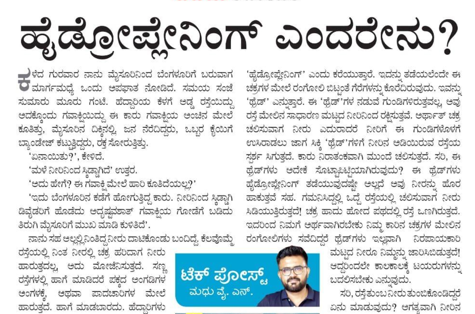 ಹೈಡ್ರೋಪ್ಲೇನಿಂಗ್ ಎಂದರೇನು?