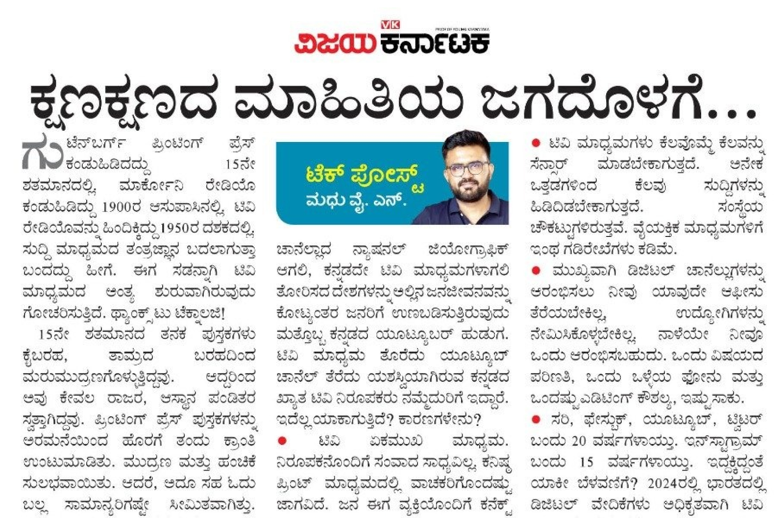 ಕ್ಷಣಕ್ಷಣದ ಮಾಹಿತಿಯ ಜಗದೊಳಗೆ