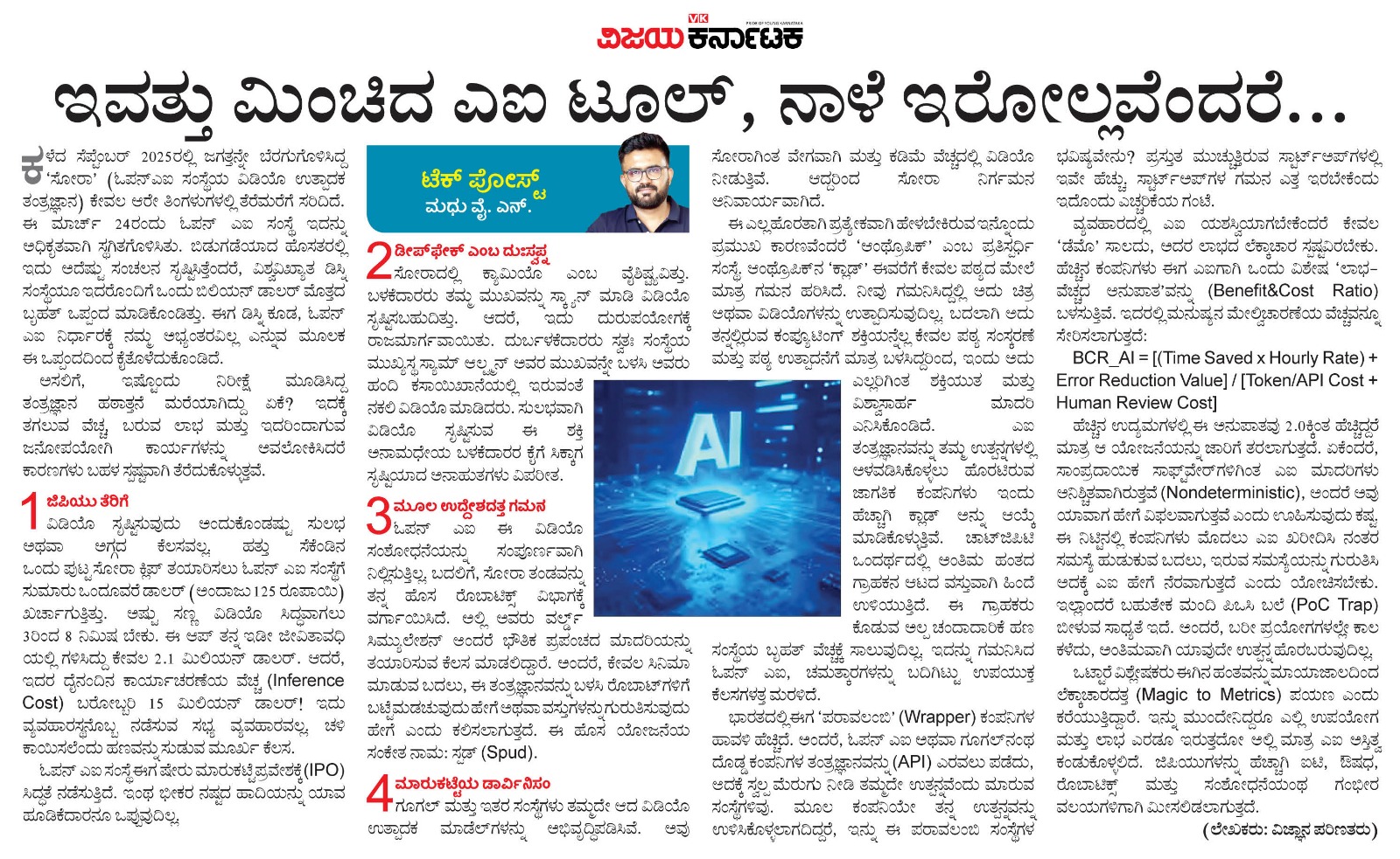 ಇವತ್ತು ಮಿಂಚಿದ ಎಐ ಟೂಲ್, ನಾಳೆ ಇರೋಲ್ಲವೆಂದರೆ…
