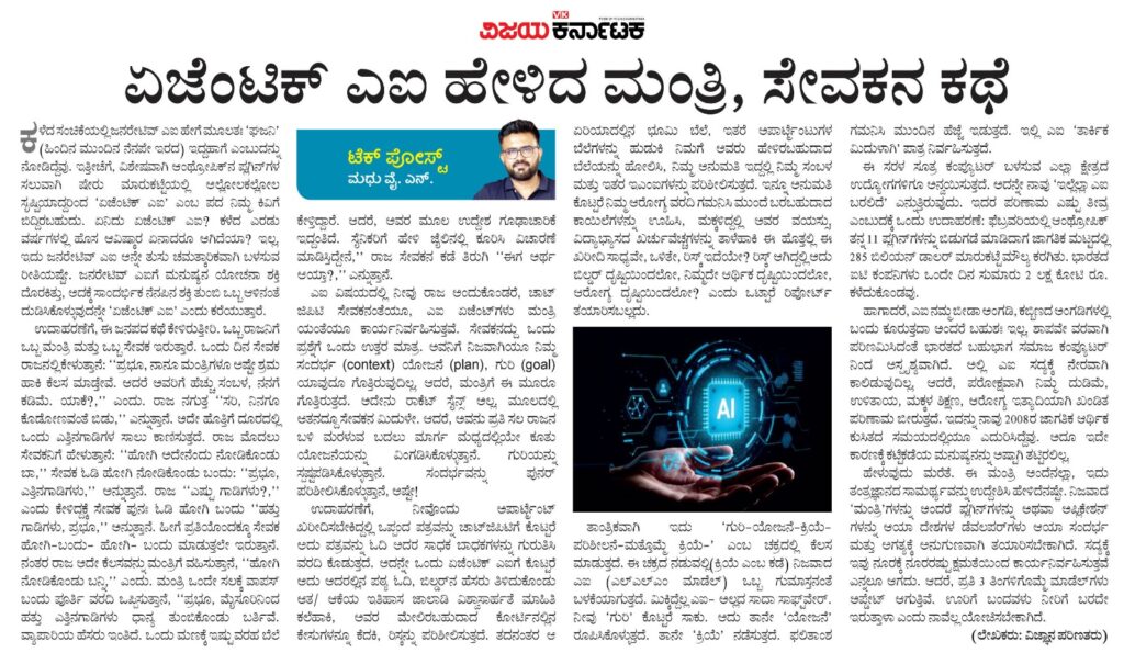 ಏಜೆಂಟಿಕ್ ಎಐ: ರಾಜ, ಮಂತ್ರಿ, ಸೇವಕ